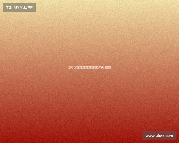 2025东北亚电竞嘉年华在牡丹江落幕,WBG战队夺冠 2025东北亚电竞嘉年华在牡丹江落幕,WBG战队夺冠